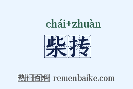 柴抟是什么意思的图片